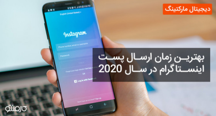 بهترین زمان ارسال پست اینستاگرام در سال 2020